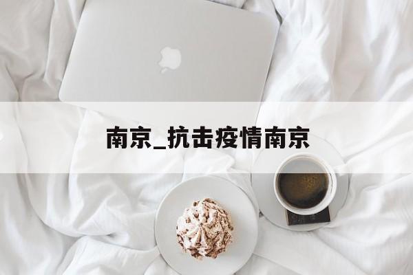 南京_抗击疫情南京