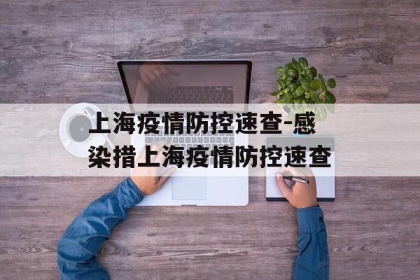 上海疫情防控速查-感染措上海疫情防控速查