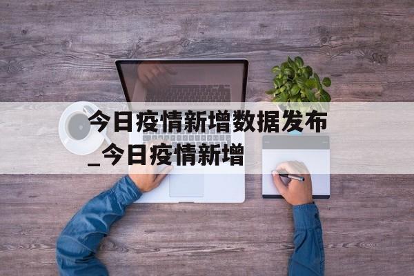 今日疫情新增数据发布_今日疫情新增