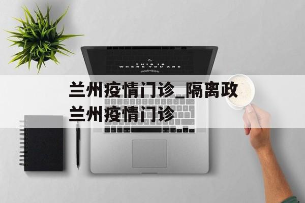 兰州疫情门诊_隔离政兰州疫情门诊