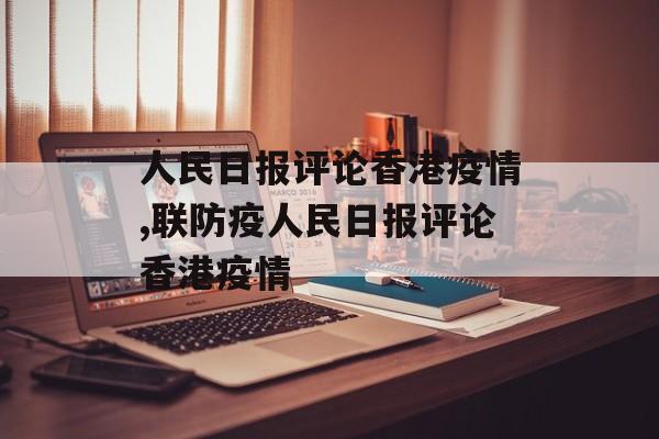 人民日报评论香港疫情,联防疫人民日报评论香港疫情