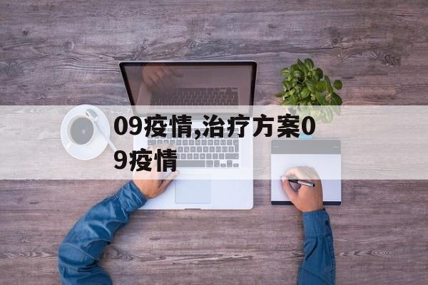 09疫情,治疗方案09疫情