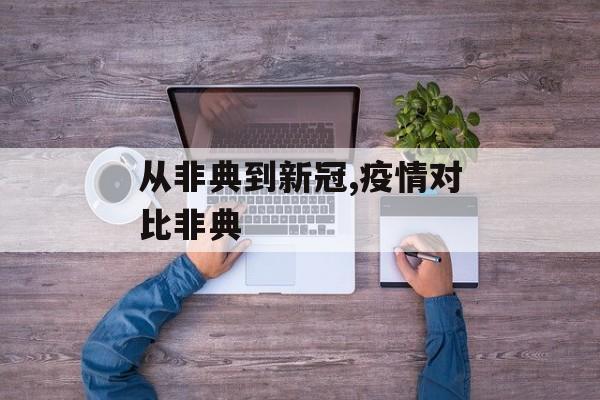 从非典到新冠,疫情对比非典