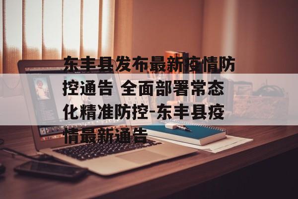 东丰县发布最新疫情防控通告 全面部署常态化精准防控-东丰县疫情最新通告