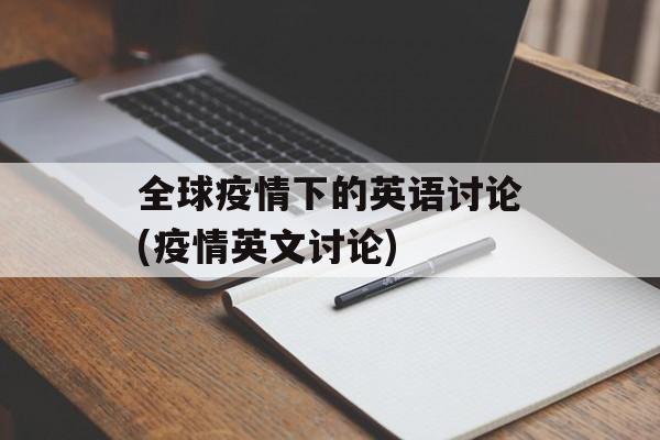 全球疫情下的英语讨论(疫情英文讨论)