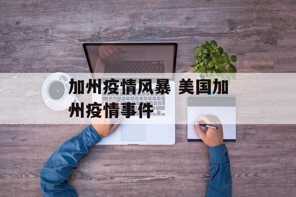 加州疫情风暴 美国加州疫情事件