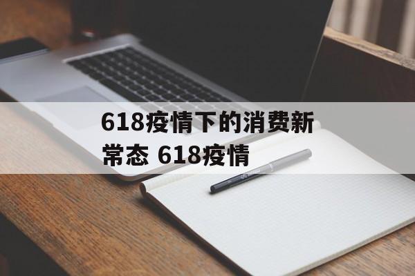 618疫情下的消费新常态 618疫情