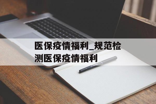 医保疫情福利_规范检测医保疫情福利