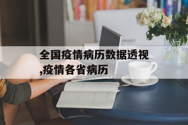 全国疫情病历数据透视,疫情各省病历