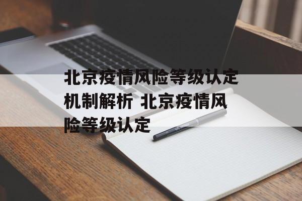 北京疫情风险等级认定机制解析 北京疫情风险等级认定