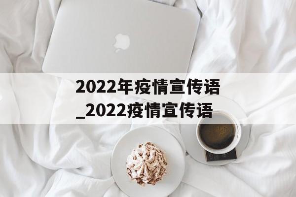 2022年疫情宣传语_2022疫情宣传语