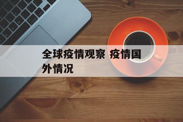 全球疫情观察 疫情国外情况