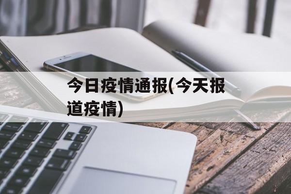 今日疫情通报(今天报道疫情)