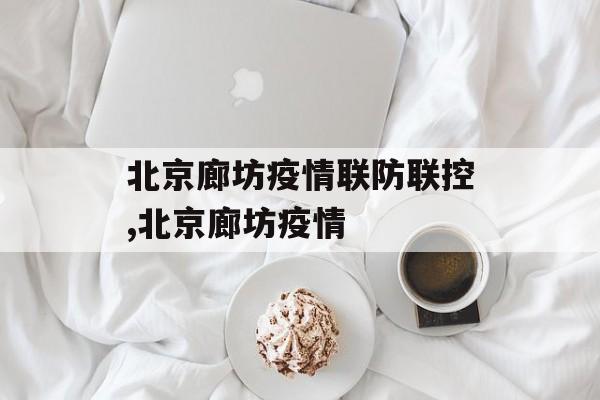 北京廊坊疫情联防联控,北京廊坊疫情
