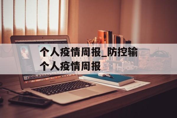 个人疫情周报_防控输个人疫情周报