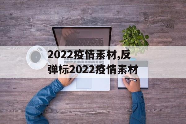 2022疫情素材,反弹标2022疫情素材
