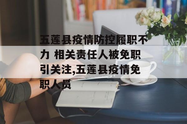 五莲县疫情防控履职不力 相关责任人被免职引关注,五莲县疫情免职人员