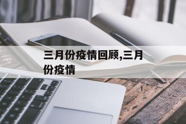 三月份疫情回顾,三月份疫情