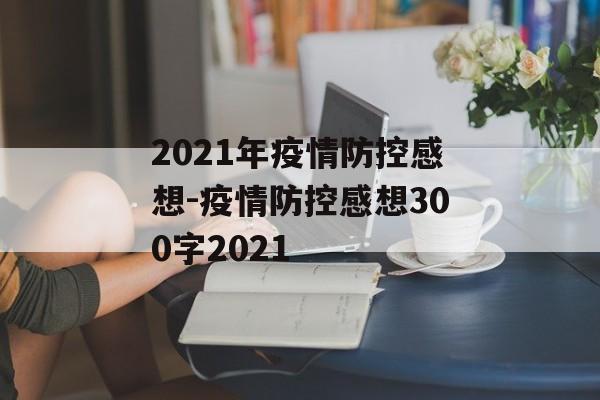 2021年疫情防控感想-疫情防控感想300字2021