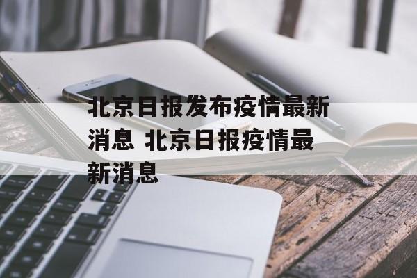 北京日报发布疫情最新消息 北京日报疫情最新消息