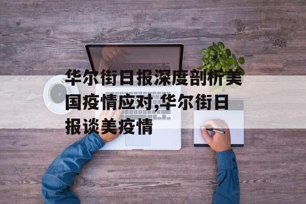 华尔街日报深度剖析美国疫情应对,华尔街日报谈美疫情