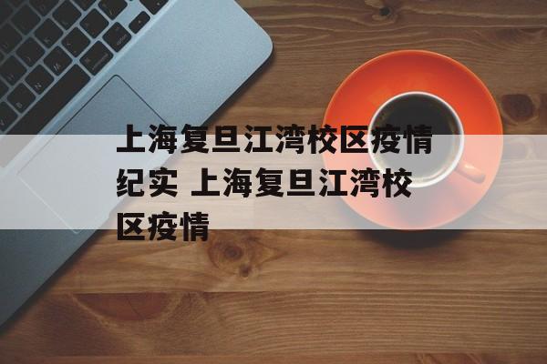 上海复旦江湾校区疫情纪实 上海复旦江湾校区疫情