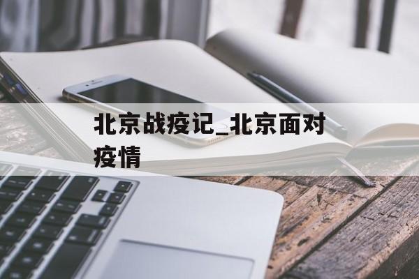 北京战疫记_北京面对疫情