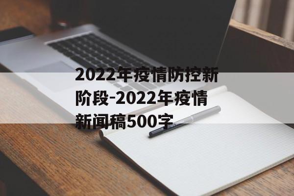 2022年疫情防控新阶段-2022年疫情新闻稿500字