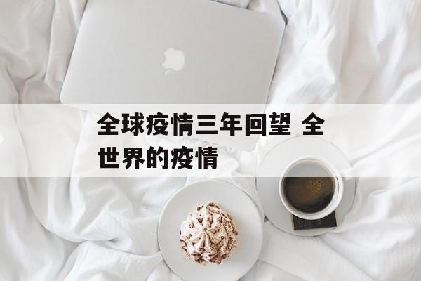 全球疫情三年回望 全世界的疫情