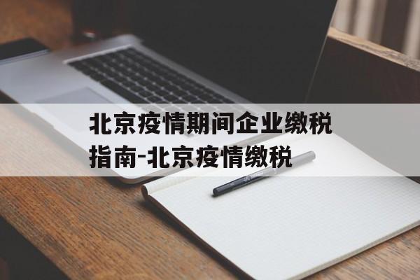 北京疫情期间企业缴税指南-北京疫情缴税