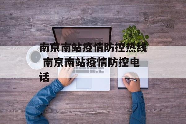 南京南站疫情防控热线 南京南站疫情防控电话