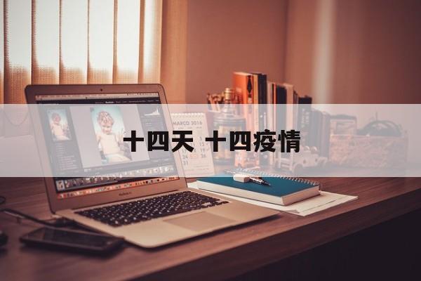 十四天 十四疫情