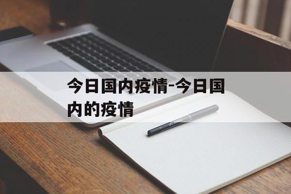 今日国内疫情-今日国内的疫情