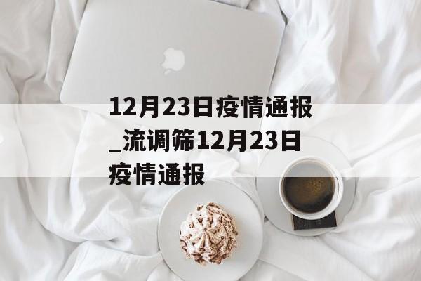 12月23日疫情通报_流调筛12月23日疫情通报