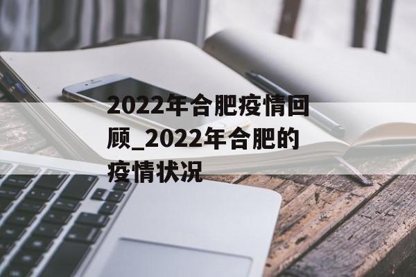 2022年合肥疫情回顾_2022年合肥的疫情状况