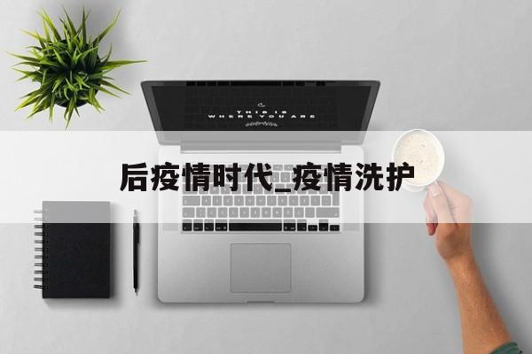 后疫情时代_疫情洗护