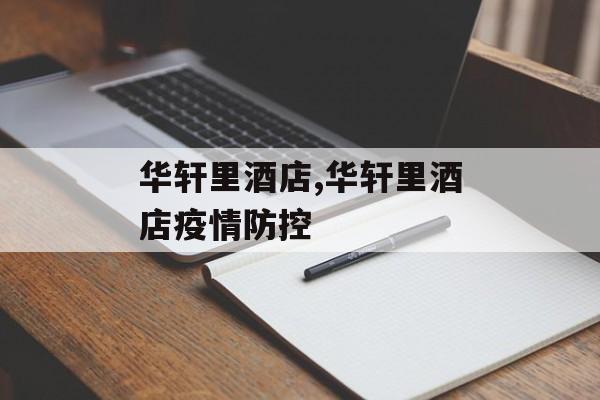 华轩里酒店,华轩里酒店疫情防控