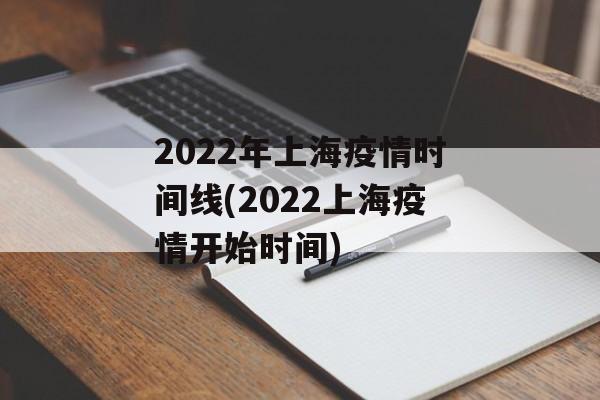2022年上海疫情时间线(2022上海疫情开始时间)