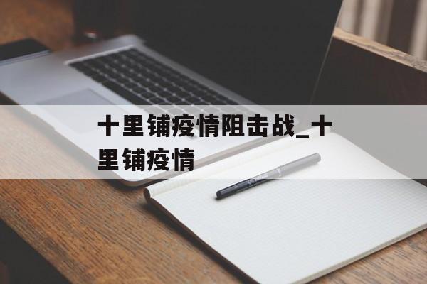 十里铺疫情阻击战_十里铺疫情