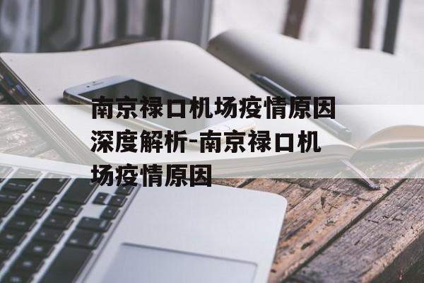 南京禄口机场疫情原因深度解析-南京禄口机场疫情原因