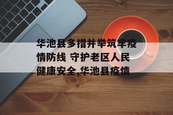 华池县多措并举筑牢疫情防线 守护老区人民健康安全,华池县疫情