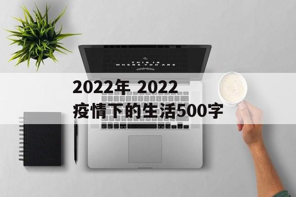 2022年 2022疫情下的生活500字