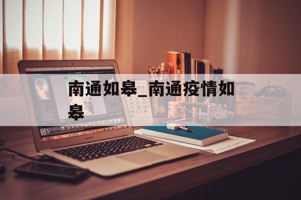 南通如皋_南通疫情如皋
