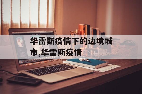 华雷斯疫情下的边境城市,华雷斯疫情