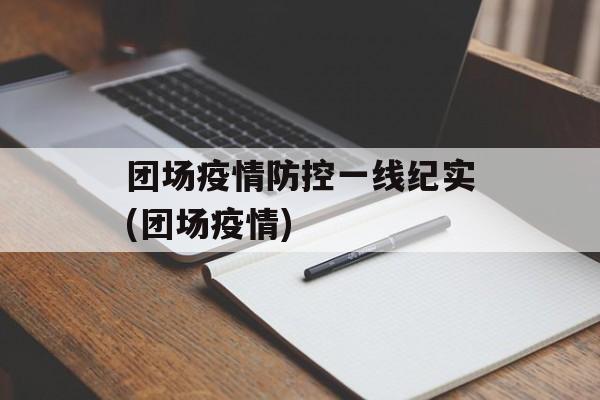 团场疫情防控一线纪实(团场疫情)