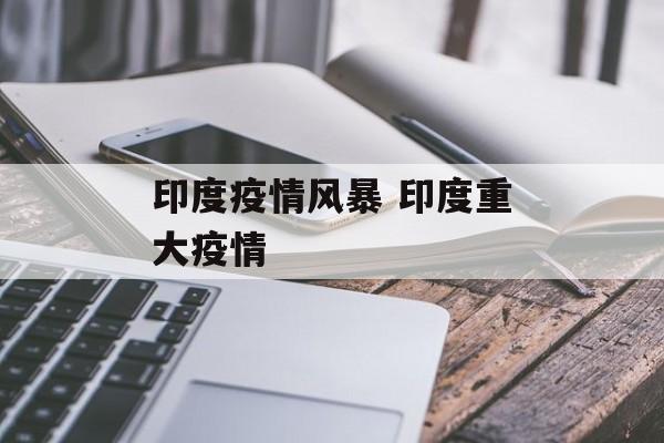 印度疫情风暴 印度重大疫情