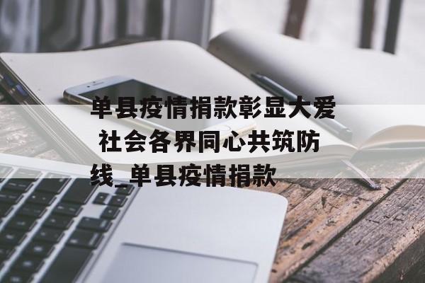 单县疫情捐款彰显大爱 社会各界同心共筑防线_单县疫情捐款