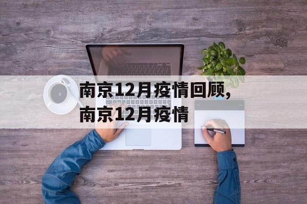 南京12月疫情回顾,南京12月疫情