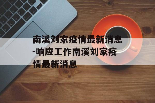 南溪刘家疫情最新消息-响应工作南溪刘家疫情最新消息