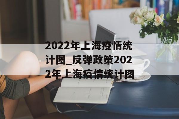 2022年上海疫情统计图_反弹政策2022年上海疫情统计图